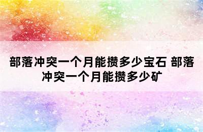 部落冲突一个月能攒多少宝石 部落冲突一个月能攒多少矿